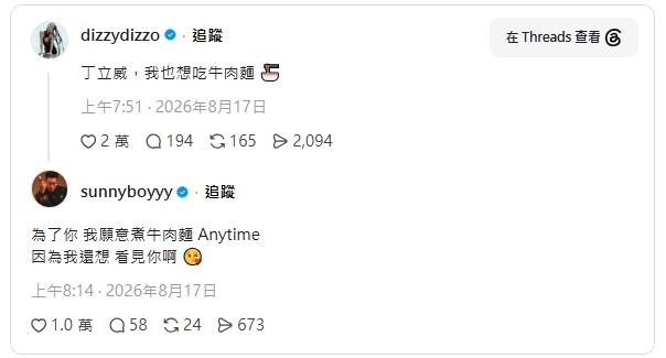 蔡詩芸突在半夜喊「丁立威,我也想吃牛肉麵。」釣出王陽明放閃。(圖/翻攝自Threads)