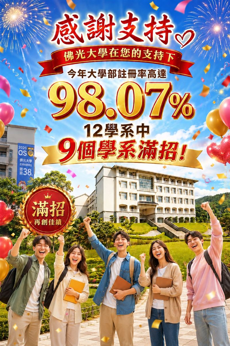 佛光大學115學年度招生表現亮眼。大學部招生總名額415名,透過各招生管道註冊率達98.07%。(圖/佛光大學提供)