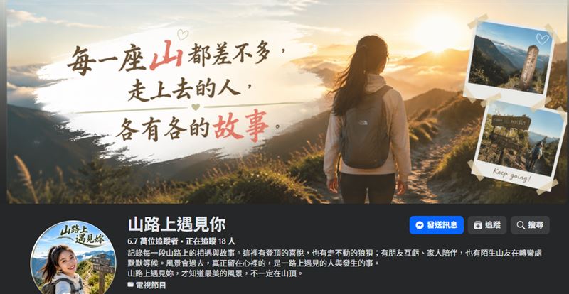 6.7萬登山粉專被爆全是AI。 （圖／取自「山路上遇見你」臉書）
