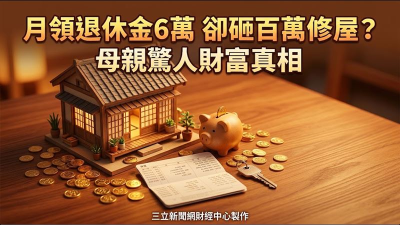 6萬退休金背後的秘密　78歲母藏財不藏私
