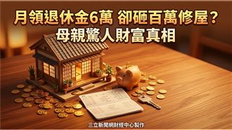 6萬退休金背後的秘密　78歲母藏財不藏私
