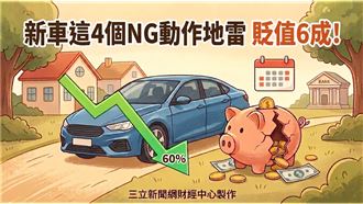 專家警告新車落地　這4動作恐致價值慘跌