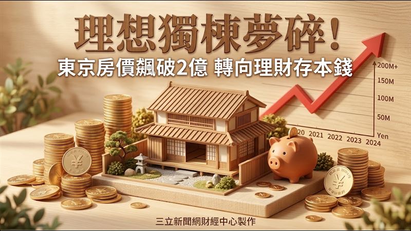 年收千萬買房仍卡關　東京雙薪夫妻揭真相