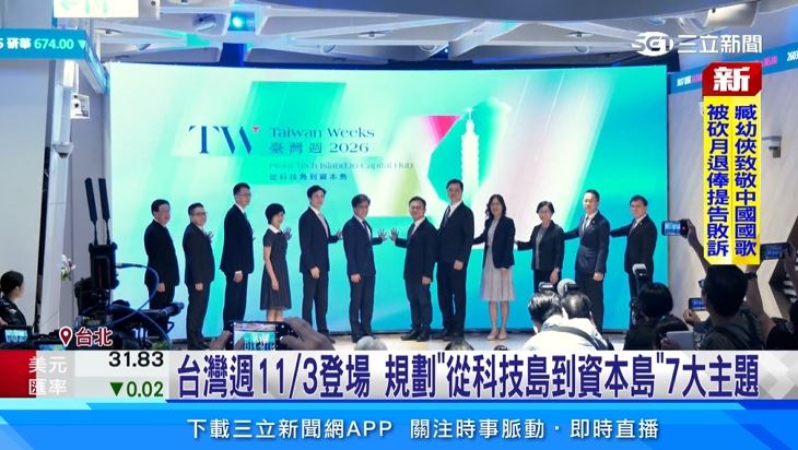 2026臺灣週將於11月3日至13日舉行