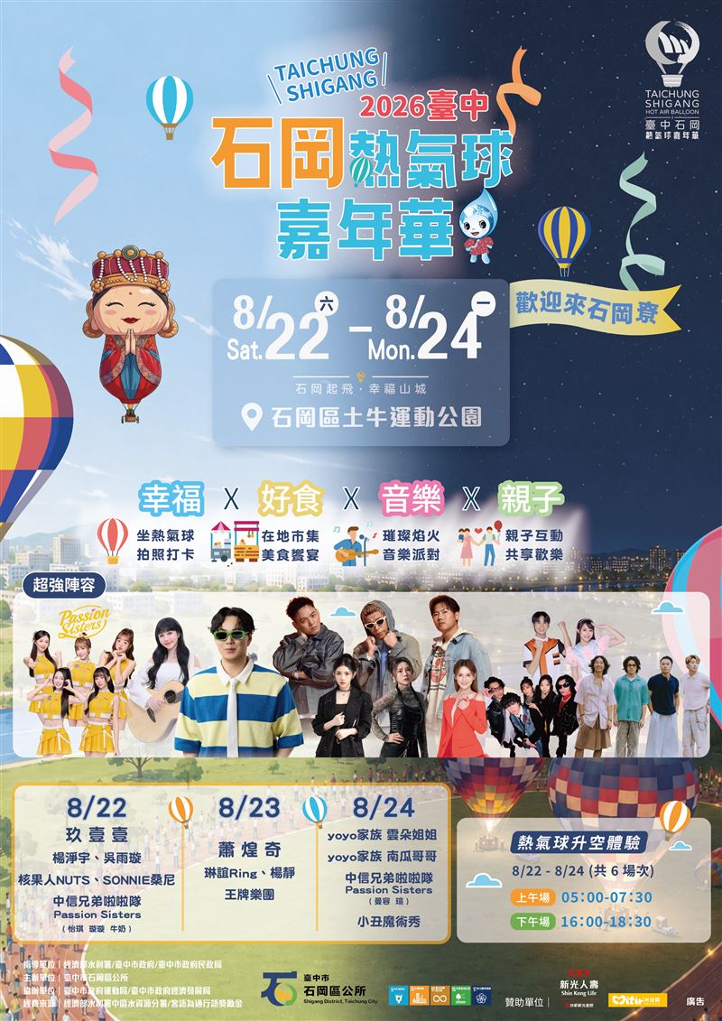 2026台中石岡熱氣球嘉年華活動資訊