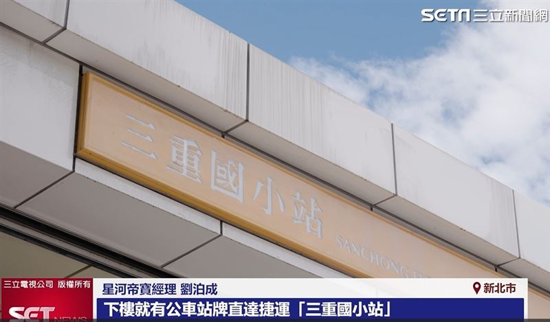 星河帝寶經理劉泊成表示,星河帝寶位在新北第一環,旁邊擁有「5橋、雙快」,下樓就有公車站牌直達捷運「三重國小站」,一站就能進北市