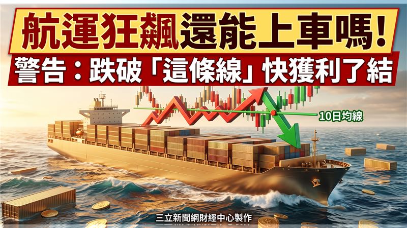 針對權值股利多不漲,專家強調台積電仍是多頭指標,而航運股則需留意十日線防守,避免盲目追高套牢。記憶體族群短線操作應鎖定南亞科與華邦電,專家提醒操作上需沿五日線布局,切勿追高以確保獲利空間。資深分析師張立旻指出,台股回測季線將是絕佳買點,建議投資人切勿恐慌拋售,應嚴格檢視持股表現。(圖/AI製圖)
