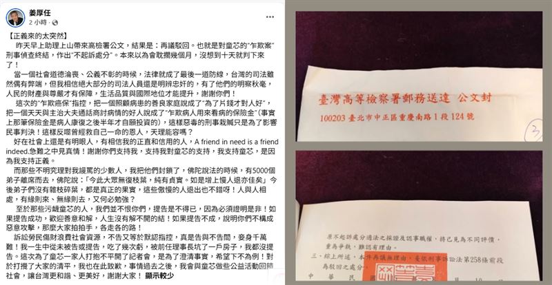 姜厚任曬出高檢署公文收到「再議駁回」嗨喊:正義來的太突然。(組合圖/翻攝自姜厚任臉書)