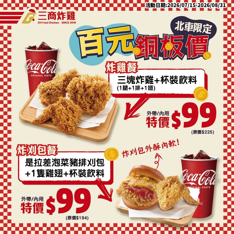 三商炸雞北車店限定優惠,2大套餐價格下殺99元。(圖/翻攝自三商炸雞臉書)