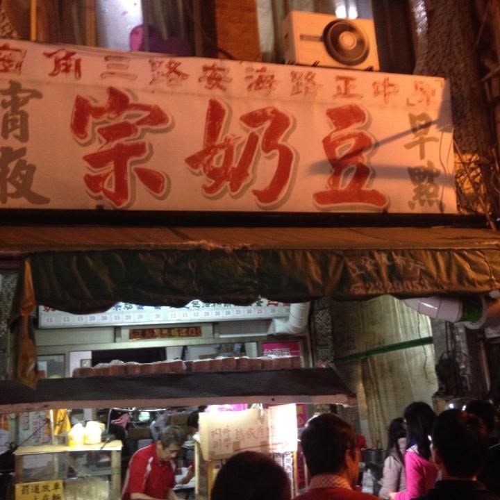 台南60年老店「豆奶宗」將於11月暫停營業。(圖/翻攝自豆奶宗臉書)