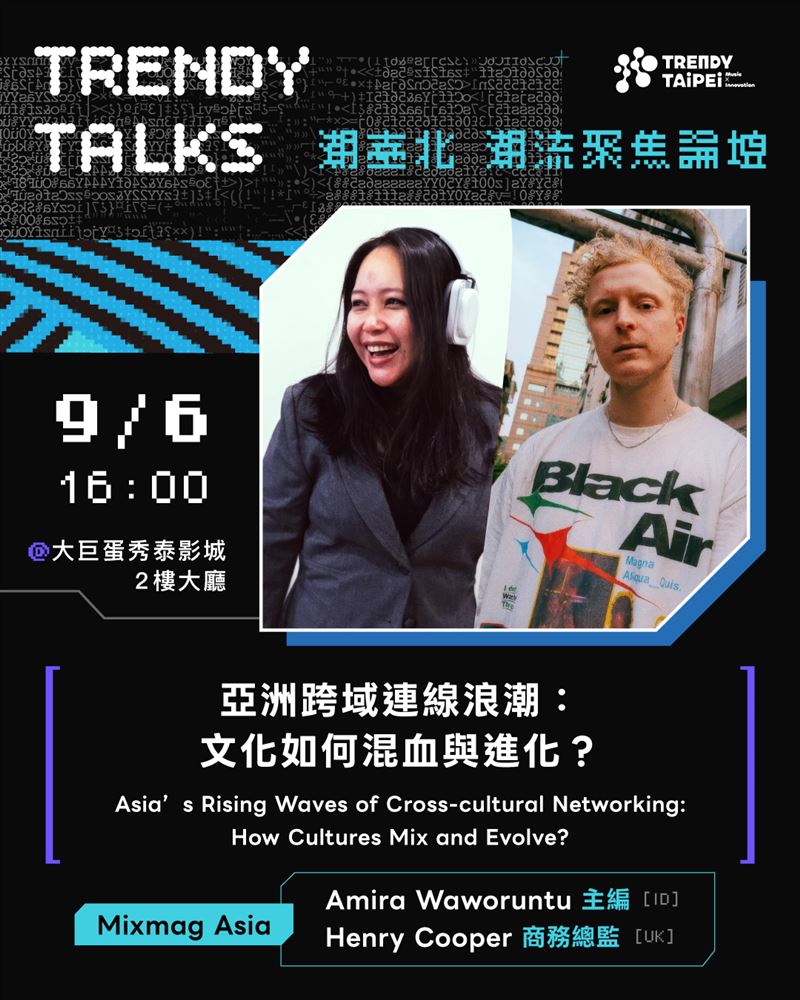 BTS、BLACKPINK幕後推手齊聚潮臺北！「潮流聚焦論壇 TRENDY TALKS」集結國際講者，9/5、9/6大巨蛋秀泰免費開講。（圖／臺北市政府提供）