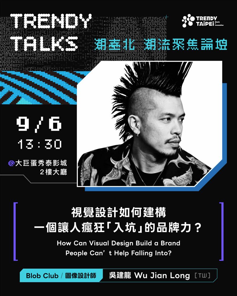 BTS、BLACKPINK幕後推手齊聚潮臺北！「潮流聚焦論壇 TRENDY TALKS」集結國際講者，9/5、9/6大巨蛋秀泰免費開講。（圖／臺北市政府提供）
