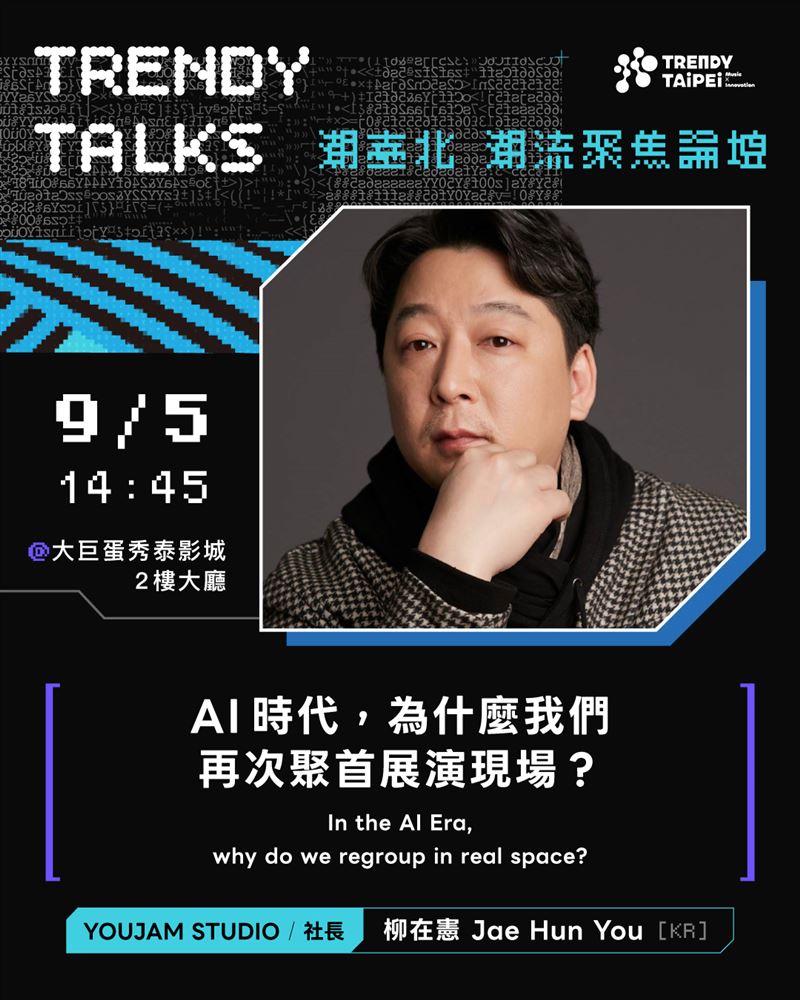 BTS、BLACKPINK幕後推手齊聚潮臺北！「潮流聚焦論壇 TRENDY TALKS」集結國際講者，9/5、9/6大巨蛋秀泰免費開講。（圖／臺北市政府提供）