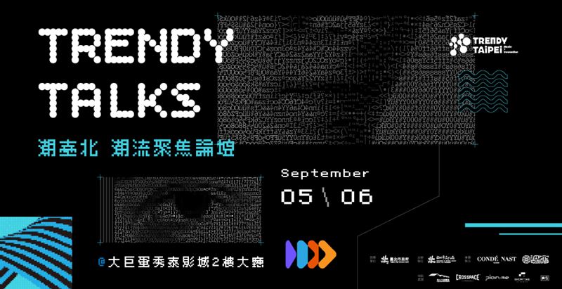 BTS、BLACKPINK幕後推手齊聚潮臺北！「潮流聚焦論壇 TRENDY TALKS」集結國際講者，9/5、9/6大巨蛋秀泰免費開講。（圖／臺北市政府提供）