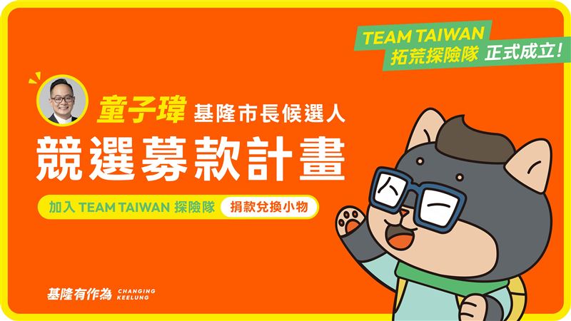 民進黨縣市長參選人串連推出「TEAM TAIWAN拓荒探險隊」原創動物助選計畫,首波由原創角色「黑柴哥哥」代表基隆市登場(圖/民進黨提供)