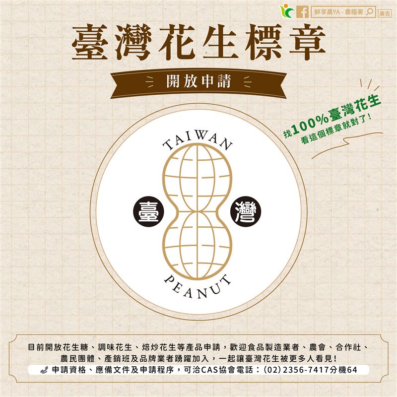 臺灣花生標章開放申請圖卡。（圖／農糧署提供）