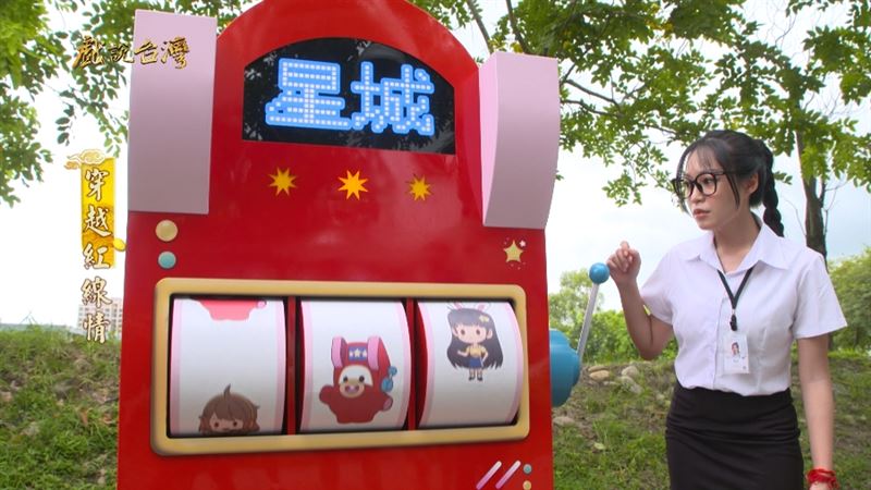 劇情中的「拉霸連線」象徵為「姻緣連線」,呼應七夕求姻緣的氛圍,也讓《星城》品牌自然融入故事當中。(圖/截自影片)