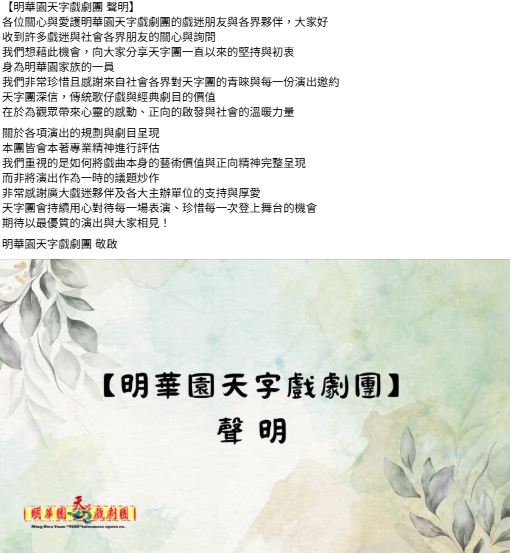 明華園天字團表示，本次演出並非是議題炒作。（圖／翻攝自明華園天字戲劇團臉書）