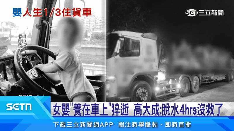 生父爆料女嬰曾被養在大車上