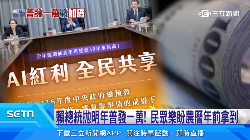 賴總統宣布明年普發1萬