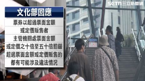 文化部也提醒藝文票券不能高於票面價格轉賣,都有可能涉及違法