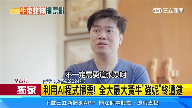 黃牛葉淂敬出面說明