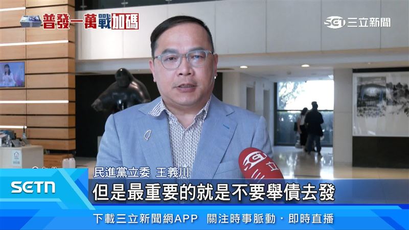 王義川認為不舉債發錢很重要
