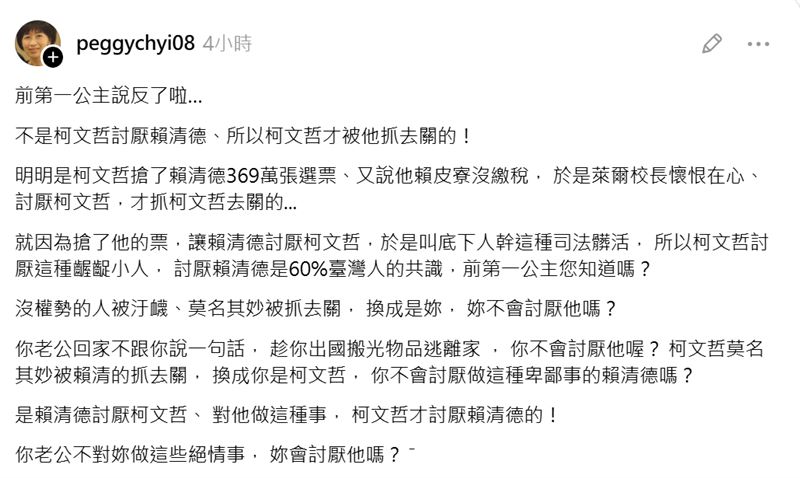 陳佩琪昨日深夜在社群平台Threads發布貼文,內容痛批總統賴清德因2024年大選流失369萬票及老家違建爭議,對柯文哲懷恨在心才動用司法報復。文中更突兀牽扯「前第一公主」陳幸妤的婚變傳聞。(圖/翻攝自Threads @peggychyi08)