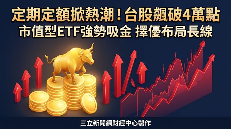 7月定期定額榜洗牌　這檔規模暴增逾10%！