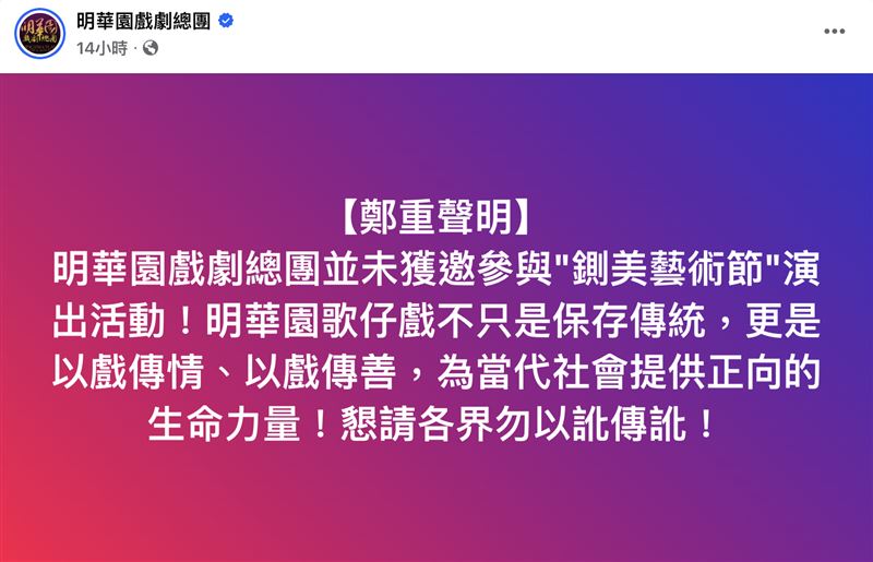 明華園戲劇總團發表聲明。(圖/翻攝臉書)