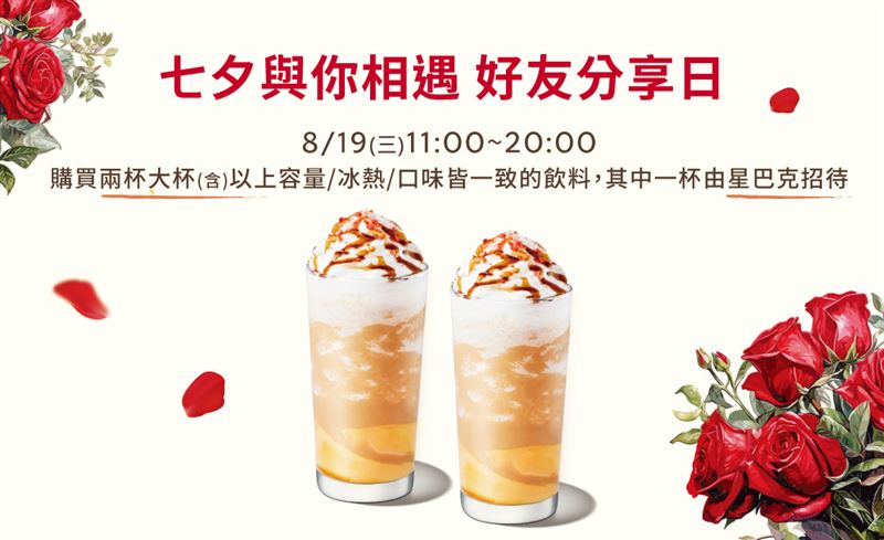 星巴克七夕優惠！大杯飲品買1送1。(圖／翻攝自星巴克官網）