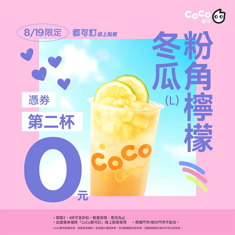 CoCo都可迎接七夕，冬瓜檸檬粉角買1送1。(圖／coco都可提供）