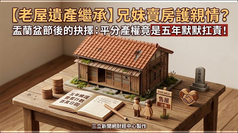 父母遺產平分卻埋下隱憂！　一句話刺痛他