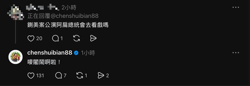 陳水扁被網友問到會不會去看《鍘美案》反應曝光。(圖/翻攝自threads)