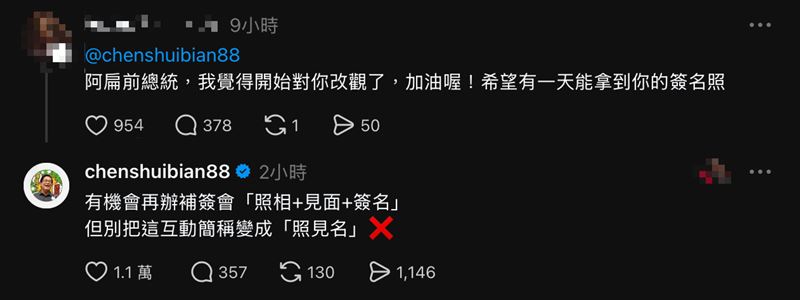 陳水扁在社群網站上突用諧音梗酸:「別把這互動簡稱變成『照見名』」。(圖/翻攝自threads)