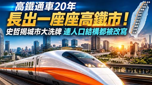 高鐵通車20年城市大洗牌　人口結構也變了