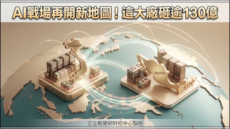 AI戰場開新局！這大廠砸130億搶CPO