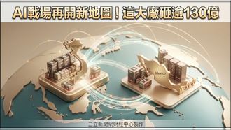 AI戰場開新局！這大廠砸130億搶CPO