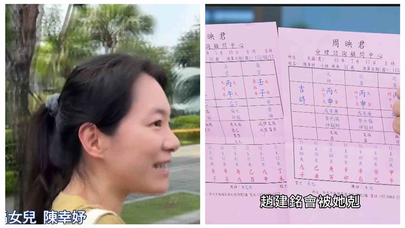 陳幸妤爆自帶剋趙建銘命盤　周映君全說了