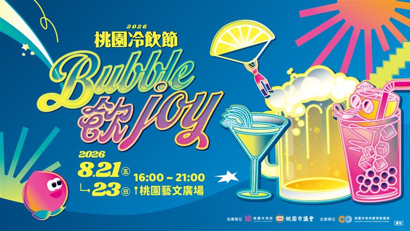 「2026桃園冷飲節 Bubble飲Joy」強勢回歸