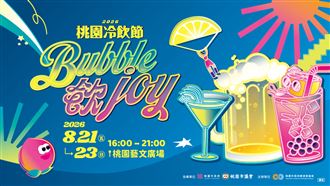 「2026桃園冷飲節 Bubble飲Joy」強勢回歸