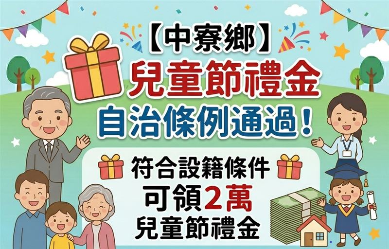 中寮鄉加碼發放兒童節禮金2萬元。(圖/中寮鄉公所)