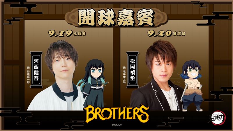 《鬼滅之刃》嘉賓曝　兄弟邀2大聲優開球