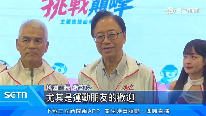 桃園市長張善政表示,這個應援片釋出以後,應該會受到大家,尤其是運動朋友的歡迎。(圖/擷自三立新聞YT)