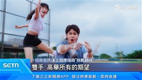 全民運主題應援曲亮相 鼓鼓.籃籃攜手獻唱