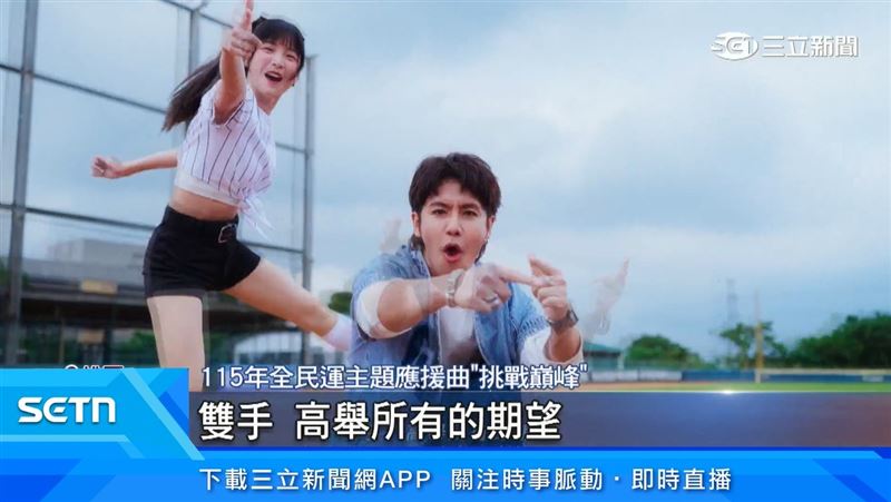 全民運主題應援曲亮相 鼓鼓.籃籃攜手獻唱