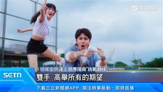 全民運主題應援曲亮相 鼓鼓.籃籃攜手獻唱