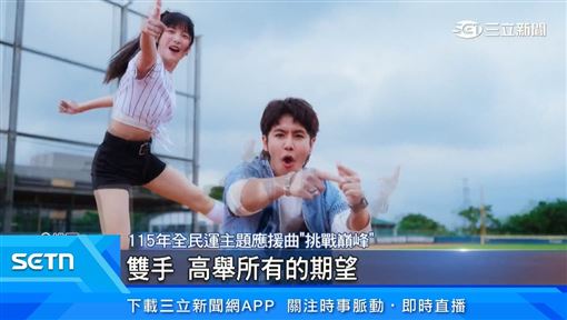 全民運主題應援曲亮相 鼓鼓.籃籃攜手獻唱