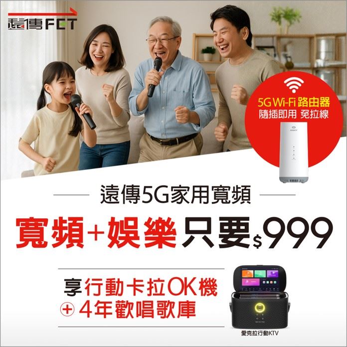 遠傳5G家用寬頻全新方案「Ikarao愛克拉行動卡拉OK機」0元帶回家