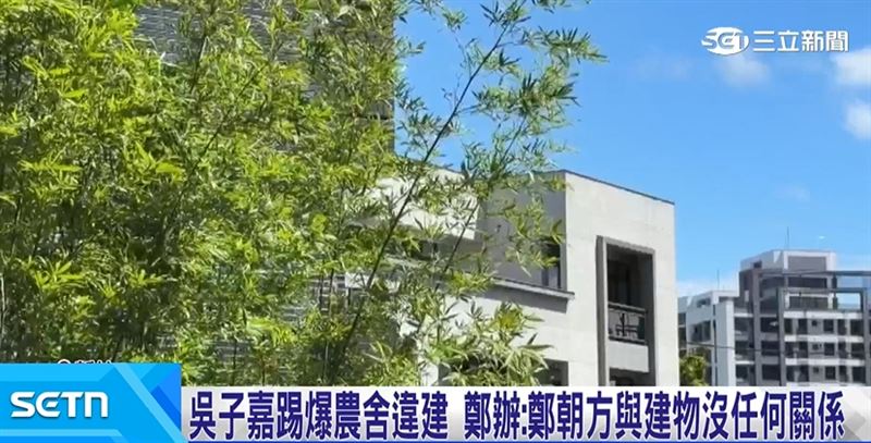 吳子嘉爆料鄭朝方家族農舍違建148坪，鄭朝方辦公室發言人表示，鄭朝方與這座建物沒有任何關係
